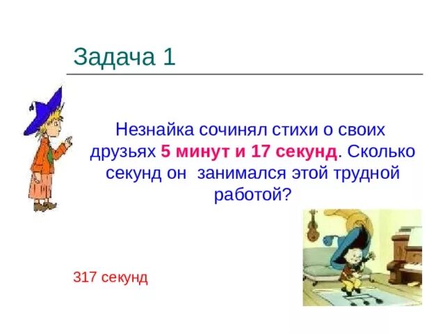 5 мин 17 сек. 17 секунд. 3ч 300мин. Друг незнайки который сочинял стихи. Перевести в секунды.