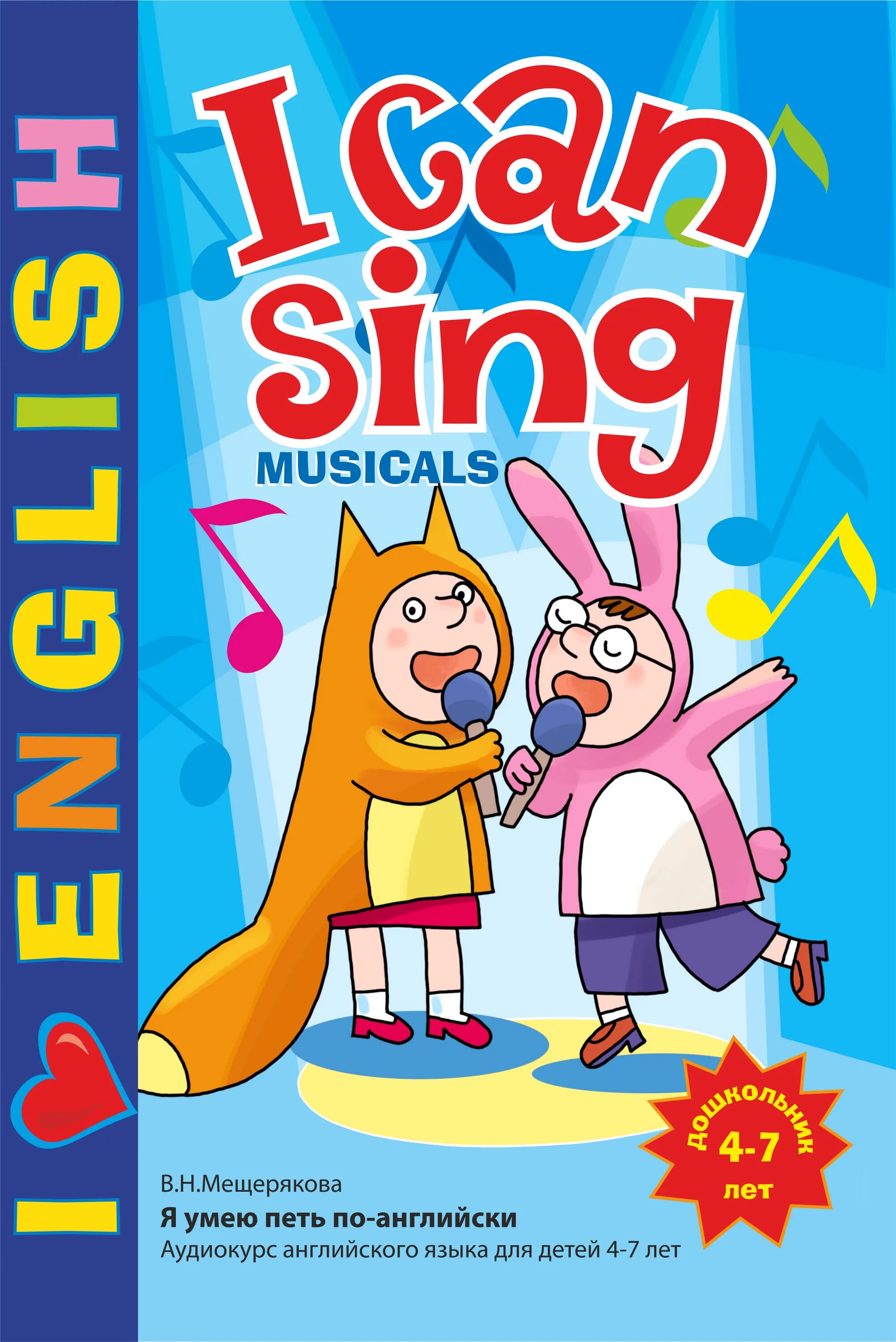 Can sing well. Мещерякова английский для детей i can Sing. I Love English i can Sing рабочая тетрадь Мещерякова. Методика Мещеряковой i Love English. Методика Мещеряковой английский для детей.