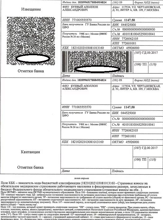 Квитанция на уплату страховых взносов. Формирование +квитанции. Поля квитанции. Поля квитанции на оплату налога. Где получить квитанции на уплату налогов