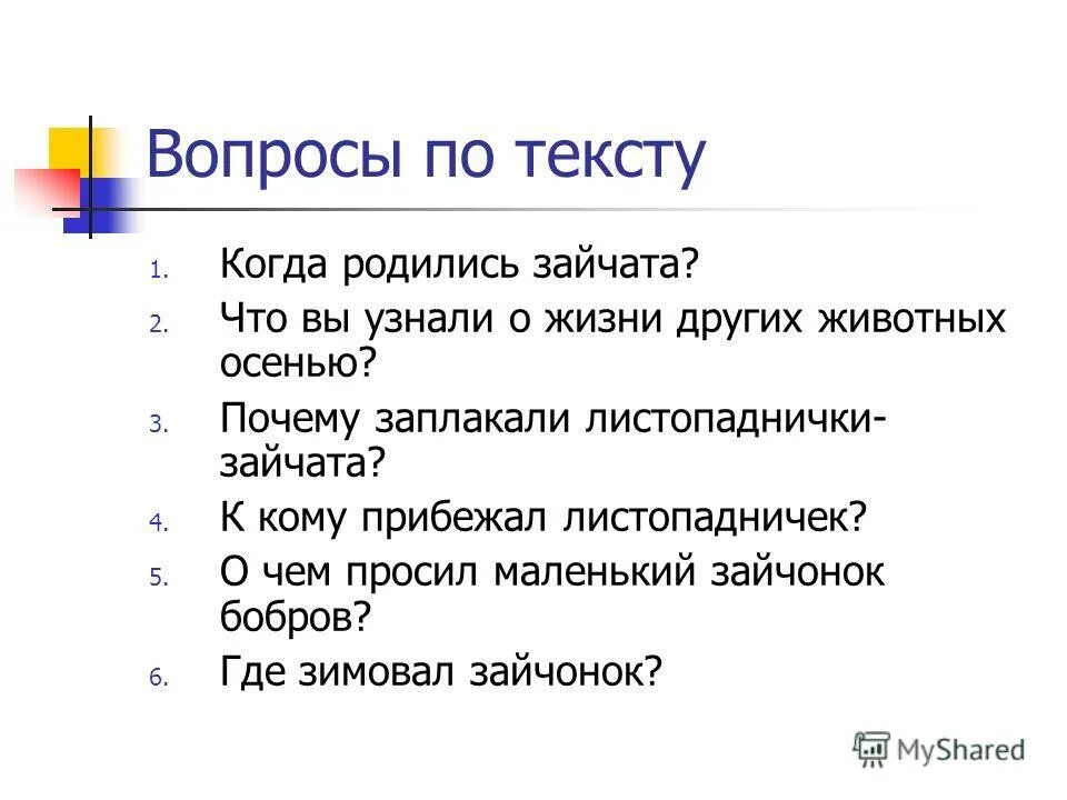 Вопросы к листопадничку 3. Вопросы на тему листопадничек. листопадничек вопросы к тексту. синквейн листопадничек. 3 вопроса листопадничек.