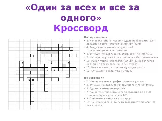 Кроссворд на тему тригонометрия. Кроссворд по теме функция. Кроссворд на тему функции. Кроссворд на тему тригонометрия с ответами и вопросами.