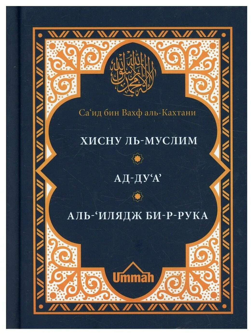 крепость мусульманина книга. крепость мусульманина крига. саид бин вахф аль кахтани. крепость мусульманина книга аль кахтани. крепость мусульманина книга читать.