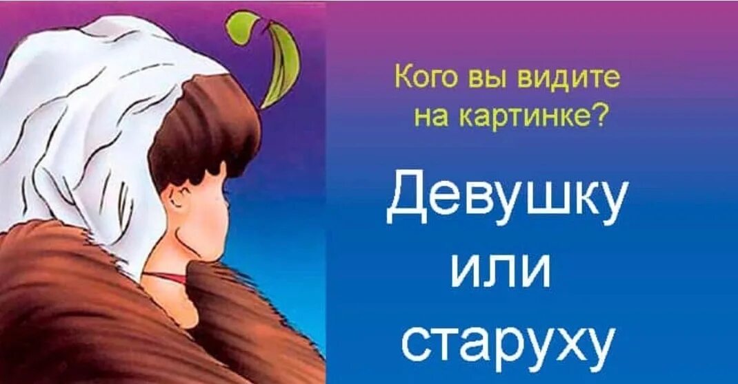 Девчонки увидели как. Кого видишь девушку или старуху. Девушка или старуха. Тест девушка старуха. Картинка кто что видит девушку или.