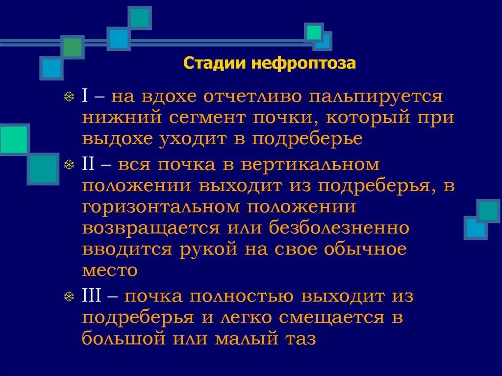 Клиническая диагностика нефроптоза i, II, III степени.. При нефроптозе 2 степени пальпируется. Нефроптоз 1 степени УЗИ. Степени опущения почек. Боли при опущении почки