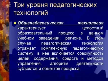 Общепедагогический уровень педагогических технологий