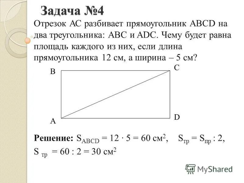 Диагональ прямоугольника делит периметр. Площадь прямоугольника abcd. задачи на прямоугольник. чему равна площадь прямоугольника abcd?. диагональ прямоугольника прямоугольника со сторонами 8 и 5 см.