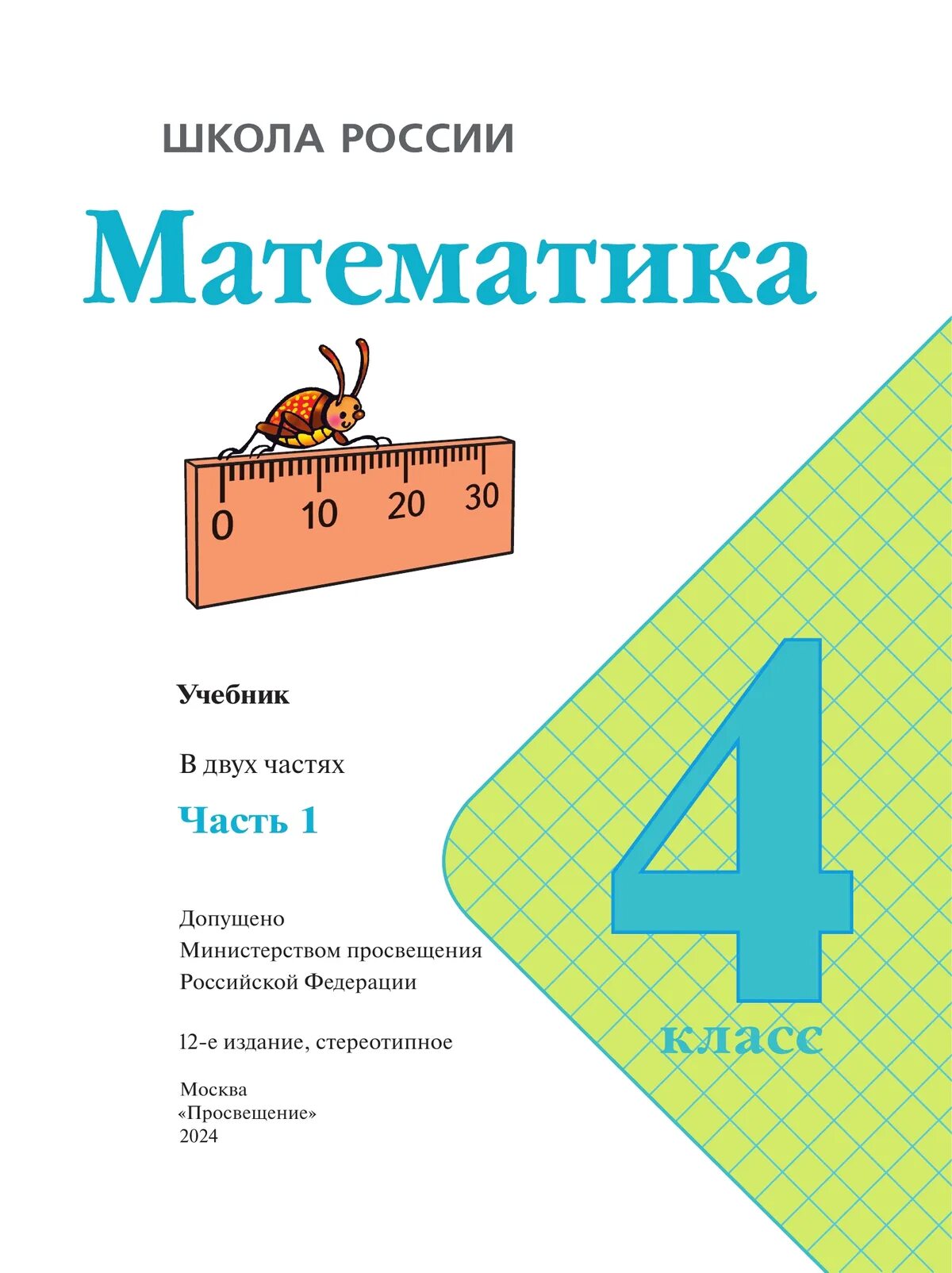 Математика 4 класс по математике пятерка. Книжка математике 4 класс 1 часть. Учебник математика 4 класс школа России. Учебник математики 4 школа России. Математика 4 класс 1 часть учебник школа России.