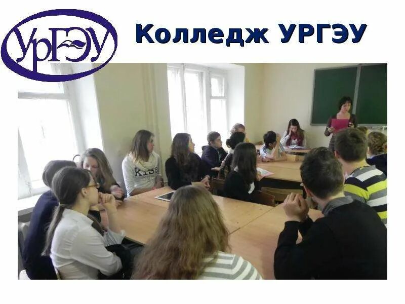 Колледж уральский экономический университет. Колледж ургэу. уральский экономический университет. колледж уральского государственного экономического университета.