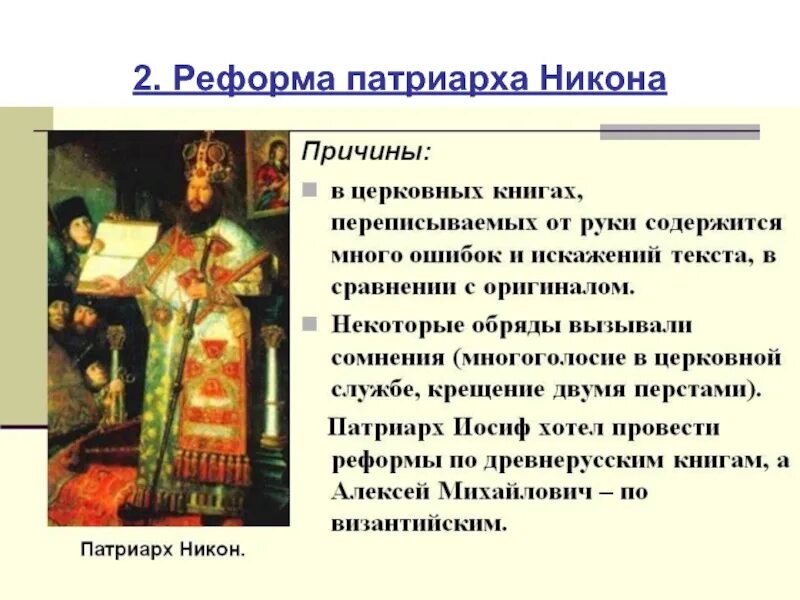 Причины конфликта царя и никона. Патриарх никон шварц. патриарх никон деятельность. положения церковной реформы патриарха никона. реформа патриарха никона год.