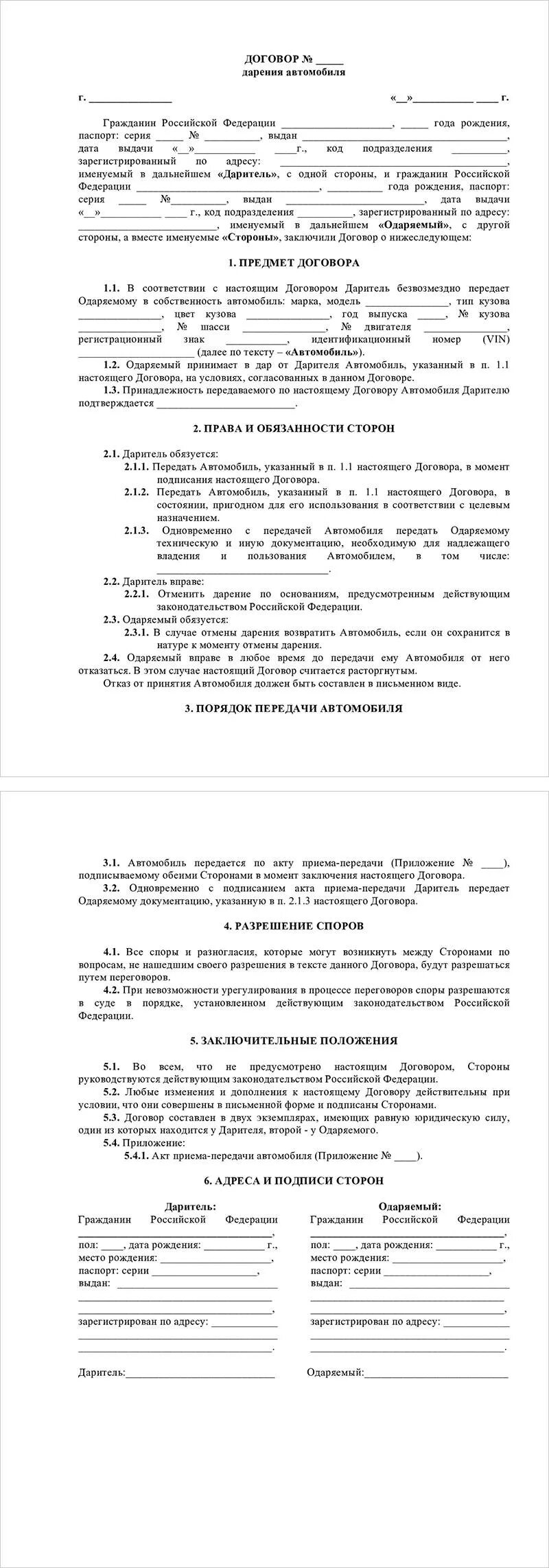 Образец заполнения договора дарения автомобиля. Образец договора дарения автомобиля между близкими. Бланк договора дарения автомобиля между родственниками 2022. Образец договора дарения автомобиля близкому родственнику. Дарение автомобиля между супругами