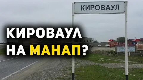 Село кироваул