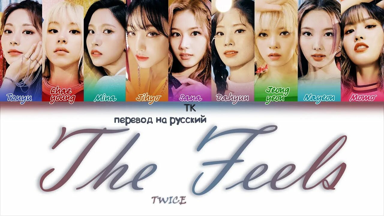 Twice the feels. Twice the feels перевод. Твайс на русском. The feels twice кириллизация. Twice the feels текст