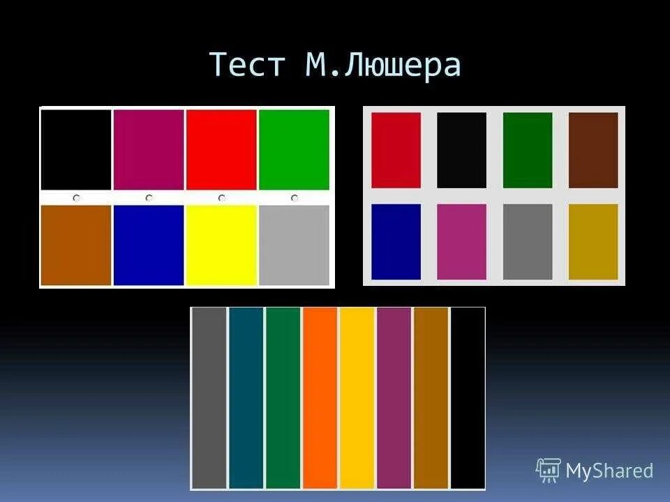 Восьмицветовой тест Люшера. М Люшер цветовой тест. Восьмицветовой тест Люшера / МЦВ. Цветовая палитра Люшера.