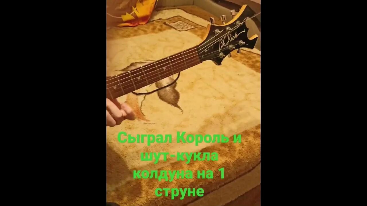Король и шут кукла колдуна на укулеле. Кукла колдуна на первой струне. кукла колдуна на 1 струне. колдун на одной струне. песня кукла колдуна на одной струне.