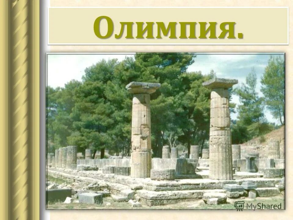 Урок повторение древняя греция. Олимпия город в Греции в древности. Олимпия стадион древняя Греция. Река Алфей древняя Греция.
