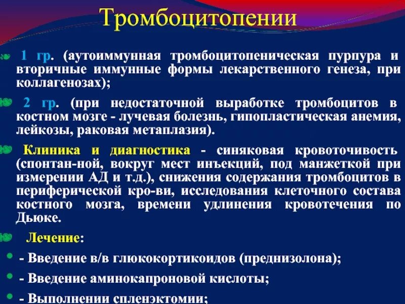 Тромбоцитопеническая пурпура клиника. Тромбоцитопения клиника. Вторичная тромбоцитопения. Аутоиммунная тромбоцитопеническая аутоиммунная пурпура. Тромбоцитопения является