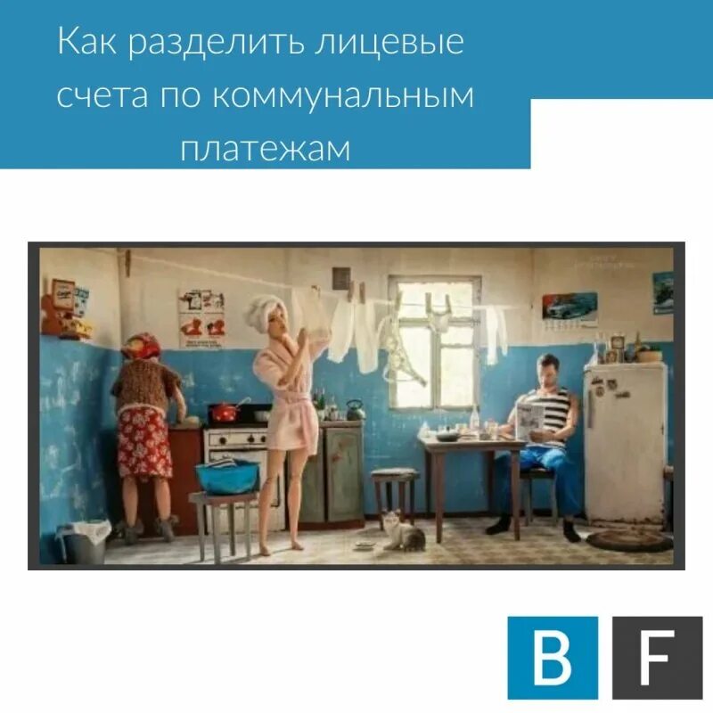 Как разделить счета в коммунальной квартире. Мем разделить счет.