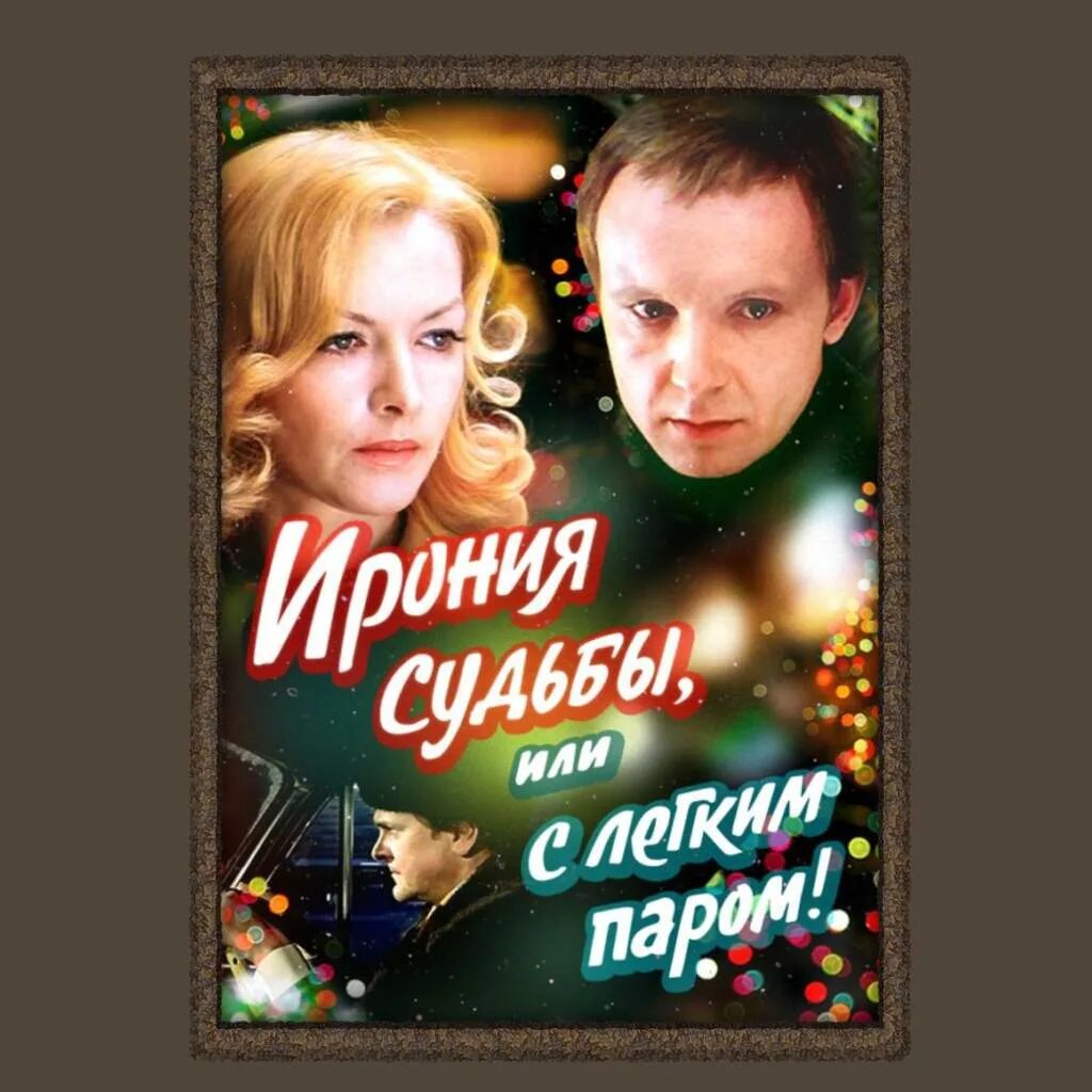 Со мною вот что происходит ирония судьбы. Ирония судьбы фильм 1975. мосфильм ирония судьбы или с легким паром. эльдар рязанов ирония судьбы. ирония судьбы или с легким паром 1975 постер.
