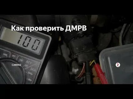 Как проверить дмрв мультиметром на ваз 2112