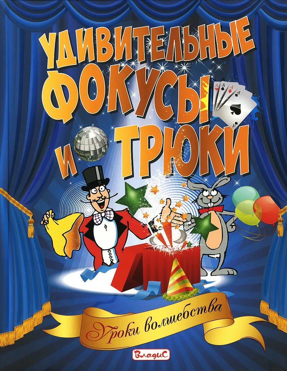 1 урок фокусы. Фокус трюк. Книжка фокусника. Фокусы и трюки книга. Уроки волшебства.