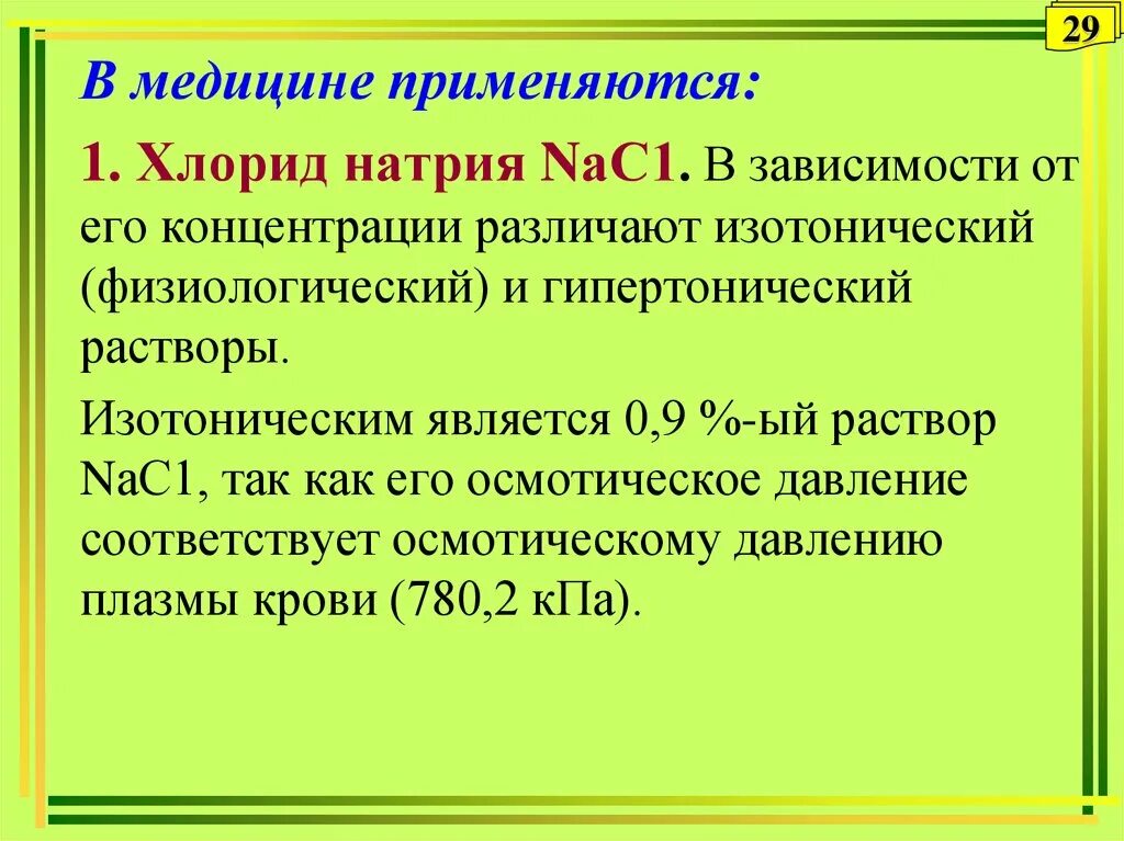 Изменение концентрации натрия хлорида. Концентрация гипертонического раствора натрия хлорида. Концентрация изотонического раствора хлорида натрия. Физиологический раствор гипертонический раствор. Гипертонические растров натрия.