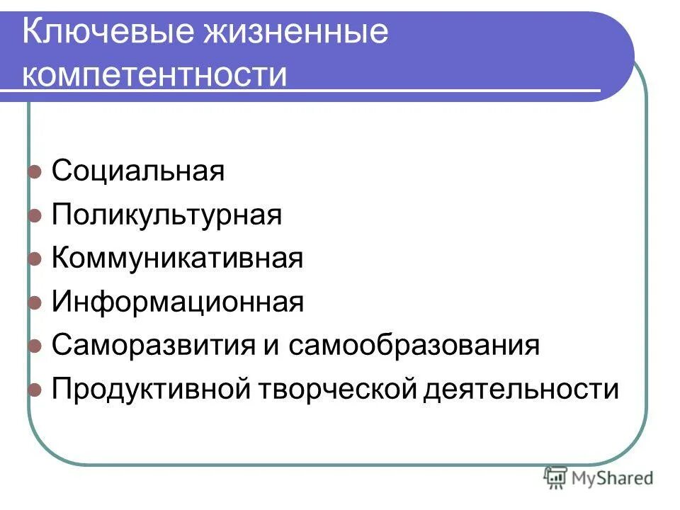 Жизненные компетентности