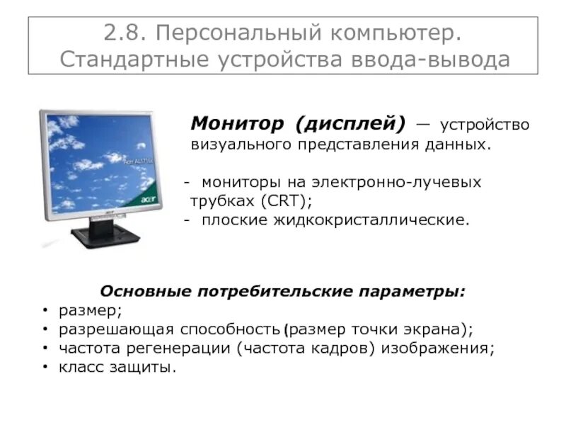 Вывод информации на монитор. Устройства вывода монитор. Стандартный компьютер. Стандартные устройства. Устройства вывода информации дисплей.