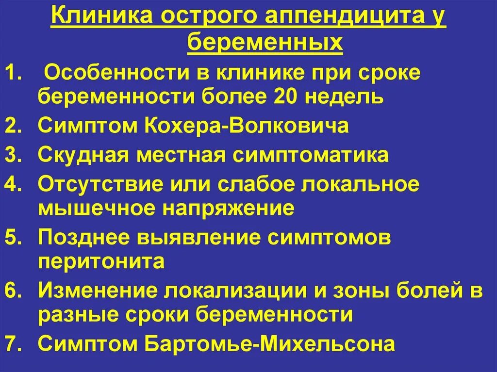 Острый аппендицит у беременных. Диагностика аппендицита при беременности. Клиника при остром аппендиците.