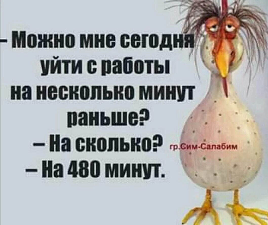 После 15 минут можно уходить. Пятница короткий день. Можно пораньше уйти с работы. Пятница коротенький день. Уйти раньше с работы.