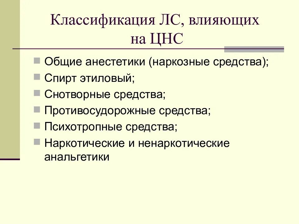 Вещества действующие на нервную систему. Классификация препаратов цнс. средства действующие на цнс препараты. классификация средств влияющих на цнс. лекарственные средства влияющие на цнс.
