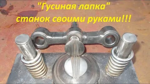 Станок лапка