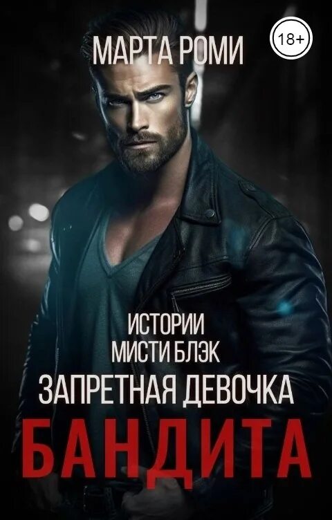 Читать про бандитов и девушку. Книга про бандитов и девушку. книги похожие на девочка бандита.