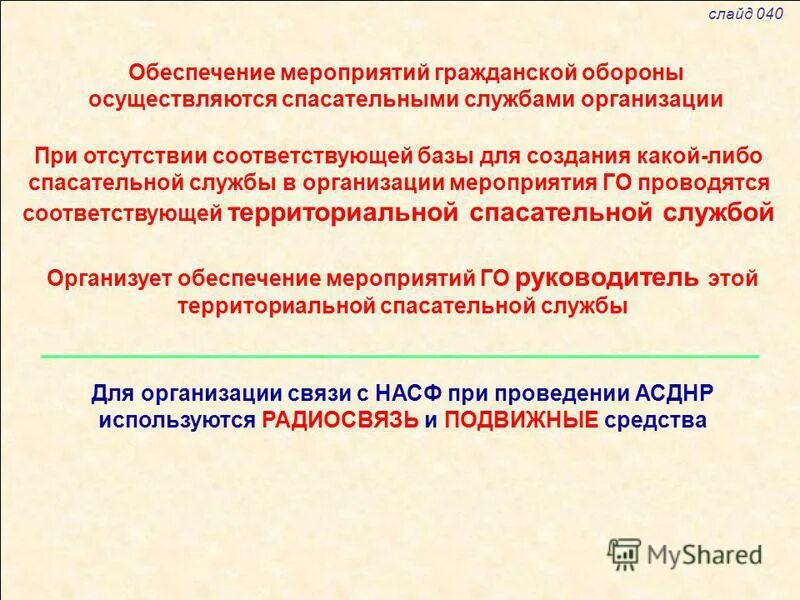 инженерное обеспечение гражданской обороны. план основных мероприятий по го и чс. нештатные формирования гражданской обороны. организация обеспечение мероприятий по гражданской обороне. нештатные спасательные формирования организации.