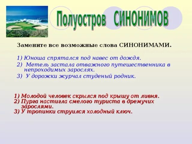 Синоним к слову проливной. Синоним и антоним к слову журчит. Студеный Родник синоним. Синоним к слову Родник. Антоним к слову дремучий