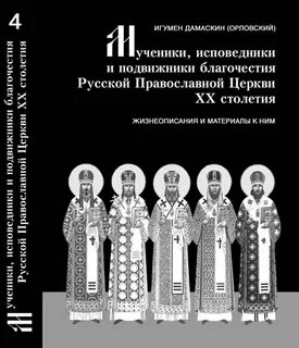 Православные подвижники