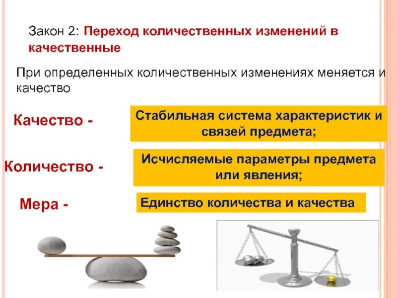 Закон 2 фз изменения. Закон перехода количественных изменений в качественные и обратно. закон перехода количества в качество. закон перехода количественных изменений в качественные примеры. закон перехода количественного в качественное.