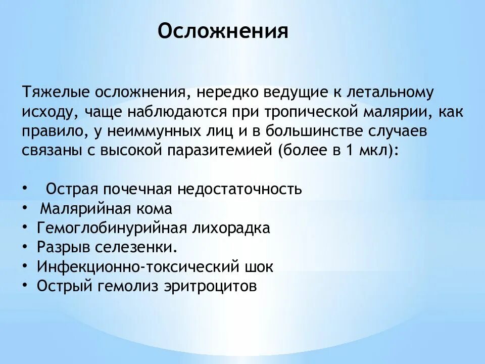 Уровень паразитемии при тропической малярии неблагоприятный. Малярия презентация инфекционные болезни. Инфекционно-токсический ШОК при малярии. Гемоглобинурийная лихорадка при малярии.