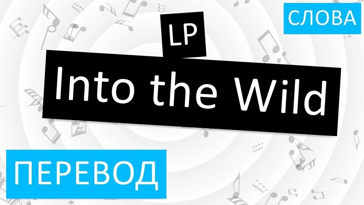 Wild перевести на русский. Перевод слова Wild. Into the Wild перевод. Into перевод на русский. Wild перевод с английского языка на русский.