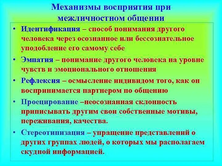 Идентификация в общении. Восприятие человека человеком. механизмы межличностного восприятия.. механизмы межличностного понимания. механизмы межличностного общения. механизмы межличностного восприятия в общении.