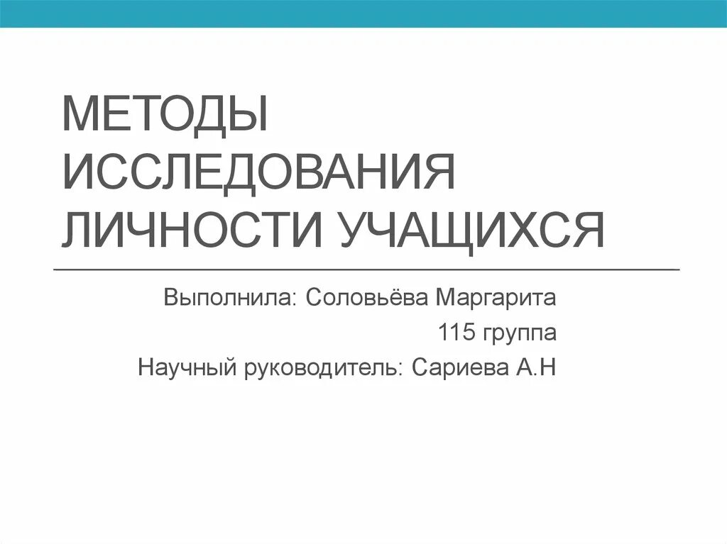 Обследования личности. Методы исследования личности учащихся. Методы изучения личности учащегося. Методы изучения личности школьника. Исследование личности воспитанника.