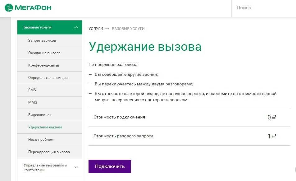 Отключить удержание вызова. Удержание вызова МЕГАФОН. Отключение услуги удержание вызова. Ожидание вызова МЕГАФОН. Почему прерываются звонки