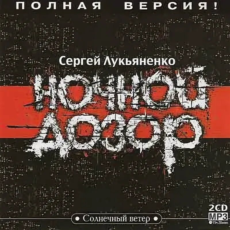 Ночной дозор содержание. Лукьяненко ночной дозор обложка. ночной дозор аудиокнига.