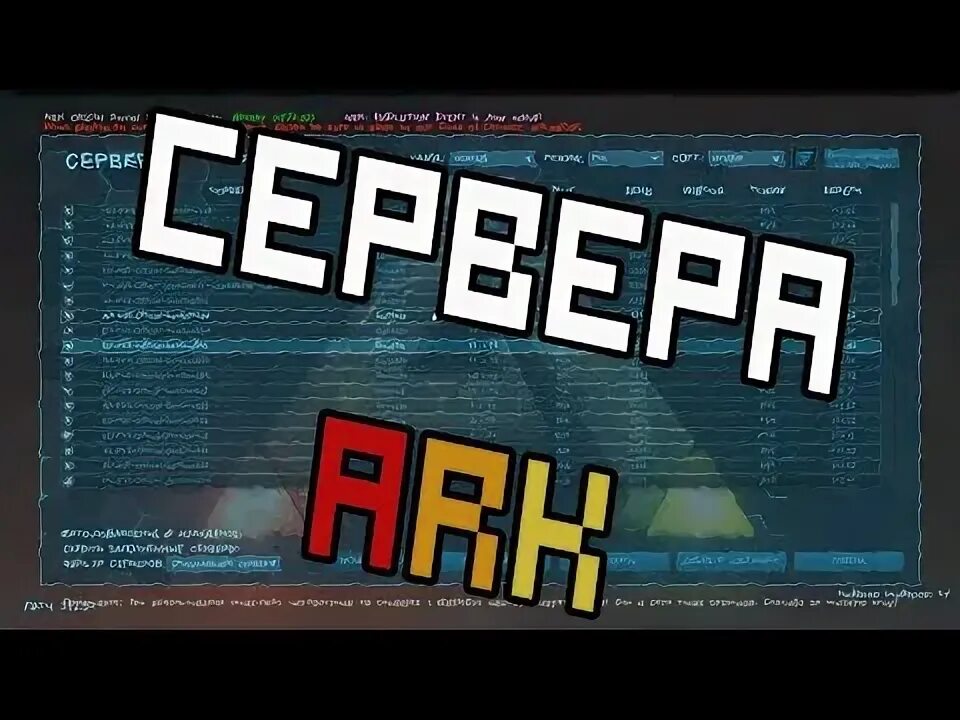 Как подключиться к серверу арк. Как подключиться к серверу арк