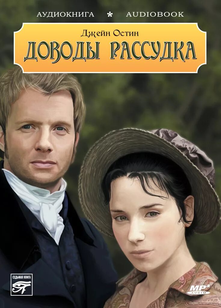 Эмма и доводы рассудка. Читать остин доводы рассудка. Jane austen доводы рассудка. Остин д. Читать остин доводы рассудка.