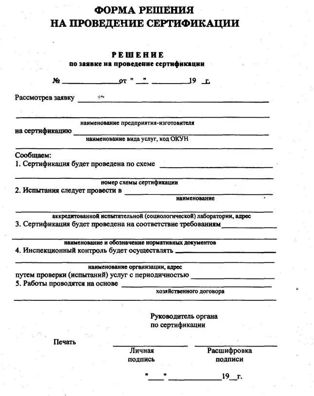 Заявка на проведение сертификации продукции в системе сертификации. Форма решения на проведение сертификации. Бланк заявки на проведение сертификации заполненный. Заявка на проведение сертификации продукции пример заполнения.