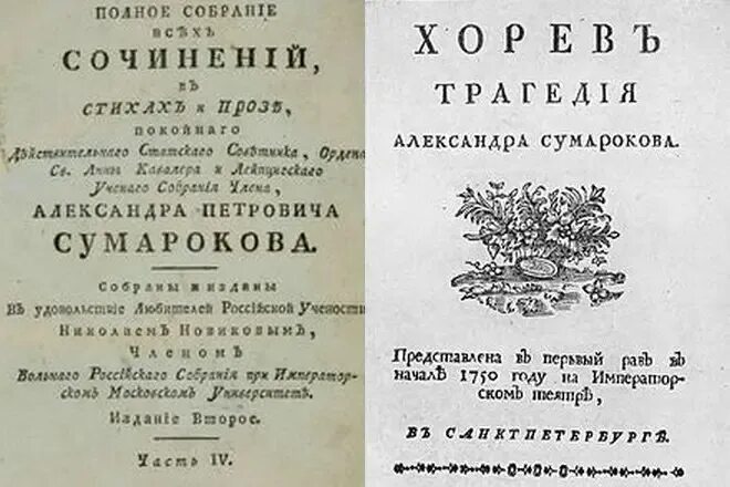 Сумароков притча. Александр петрович сумароков произведения. хорев сумароков александр петрович. сумароков александр петрович книги. сумароков александр петрович трагедии.