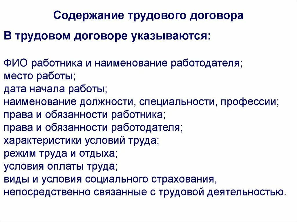 Какого содержание трудового договора