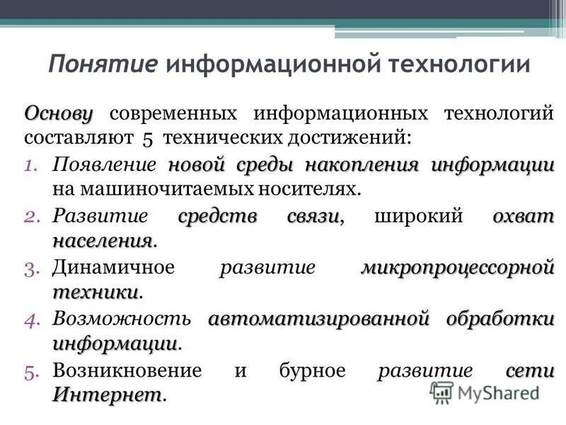 Принципы современных информационной технологии. Понятие современные информационные технологии. Основу современных информационных технологий составляют. Основу современных ИТ составляют. Современные достижения информационных технологий.