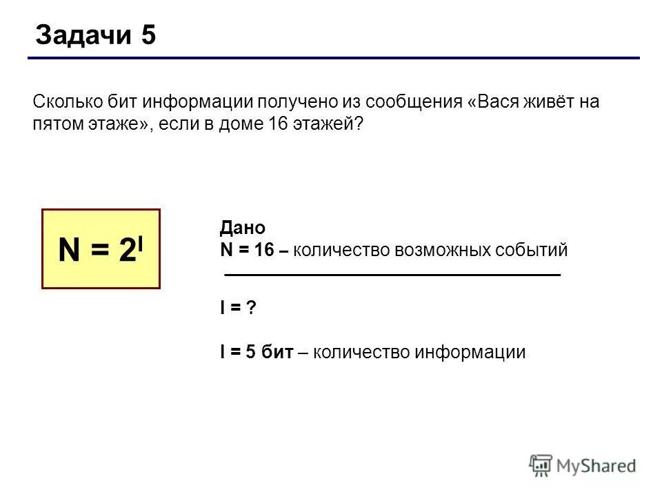 Сколько бит информации получено