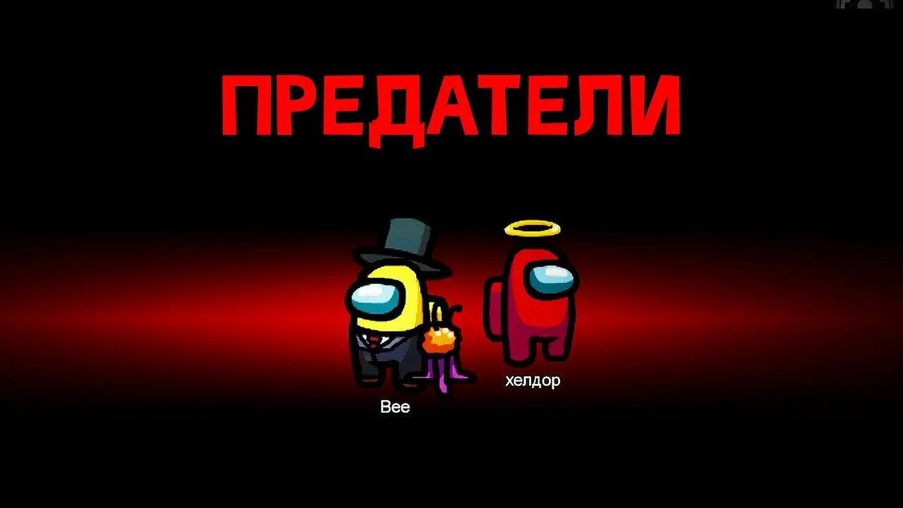 Among us красный предатель. Предатель оказался предателем. Загудаев + талды курган 1945. Предатель оказался предателем. Предатель оказался предателем.